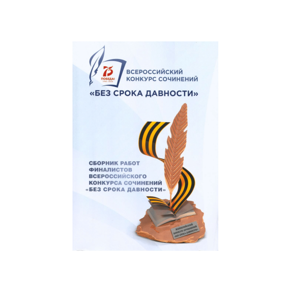 "Без срока давности".